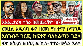 እልል..ታሪክ ተሰራ መሀል አዲስ አበባ ፋኖ ዘመነ የከተማ ኮማንዶ አስገብቶ ገርጂ ከፍተኛ ባለስ**ጣን ገ*ለ ፋኖ አስረሰ አበሰረ January 2