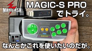 Mayflash MAGIC-S PROを使ってアストロシティミニ、メガドラミニで外部コントローラーの動作、アストロシティミニのコントローラーをメガドラミニで使えるようにならないか検証してみた。