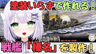 【プラモデル製作雑談】#2 今日は完成まで！！接着剤、塗装不要！戦艦プラモデル製作🌟 日本海軍 戦艦 榛名 昭和19年/捷一号作戦を製作🌟#めこ生 #vtuber #プラモデル