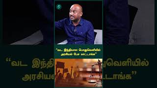 “வட இந்தியால பொதுவெளியில் அரசியல் பேச மாட்டாங்க” - Neeya Naana Director Sylvester Dhileepan