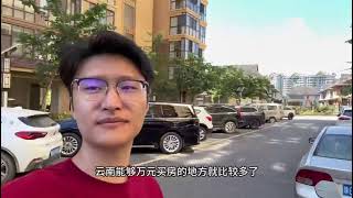 几万就能买到房子，你知道吗？中国很多地区的房子真的很便宜#youtube #中国