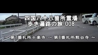 四国八十八箇所霊場　歩き遍路の旅008　第7番札所十楽寺→第8番札所熊谷寺