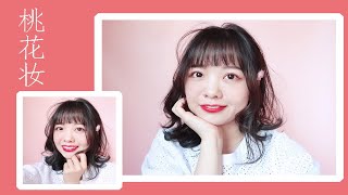 Evelyn | 甜而不腻春季桃花妆