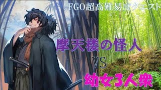 【FGO】超高難易度「摩天楼の怪人」