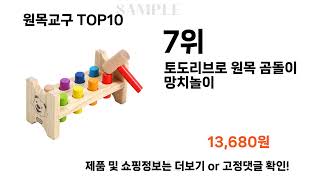 2024년 원목교구 TOP10 l 최신 인기상품 가격 평점 리뷰 비교!