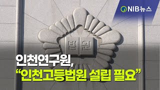 [NIB 뉴스] 인천연구원, “인천고등법원 설립 필요”