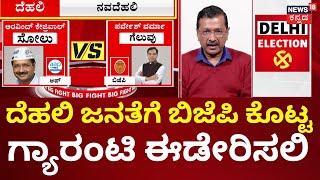 Aravind Kejriwal On Delhi Election | ಭಗ್ನವಾಯ್ತು ದೆಹಲಿಯಲ್ಲಿ ಎಎಪಿ ಹ್ಯಾಟ್ರಿಕ್​​​ ಕನಸು | Narendra Modi