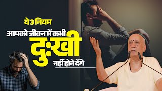 ये 3 नियम आपको जीवन में कभी दुखी नहीं होने देंगे | Vijay Kaushal Ji Maharaj