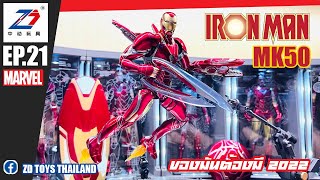 ZD TOYS EP.21 รีวิวโมเดล IRON MAN MK50 สวยและคุ้มมากๆตัวนี้