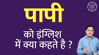 पापी को इंग्लिश में क्या कहते हैं | papi ki English | define papi