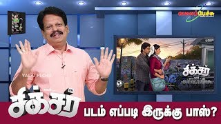 சிக்சர் | Sixer | படம் எப்படி இருக்கு பாஸ்? | 749 | 1st Sep 2019 | Valai Pechu