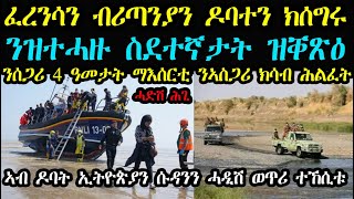 ፈረንሳን ብሪጣንያን ዶባተን ክሰግሩ ንዝተሓዙ ስደተኛታት ዝቐጽዕ ንሰጋሪ 4 ዓመታት ማእሰርቲ ንኣስጋሪ ድማ ክሳብ ንሕልፈት ማእሰርቲ