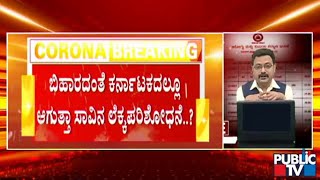 ಬಿಹಾರದಂತೆ ಕರ್ನಾಟಕದಲ್ಲೂ ಕೊರೋನಾ ಸೋಂಕಿತರ ಸಾವಿನ ಲೆಕ್ಕದಲ್ಲಿ ಕಳ್ಳಾಟ | Covid19 | Karnataka | Bihara