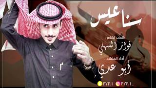 شيلة ‎#سناعيس #كلمات الشاعر فواز السهلي اداء المنشد ابو عدي  2020