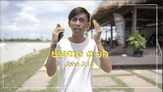 យ៉ូហាន ៣:១៦ | John 3:16