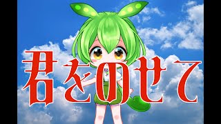 【AIずんだもん】君をのせて/天空の城ラピュタ【バルス付き】