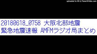 [JOZZ7AG]FMひらかた 大阪北部地震 地震速報 20180618 ラジオ