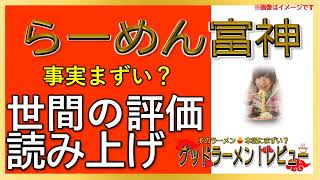 【読み上げ】らーめん富神 実際はまずい？美味しい？吟選口コミ精魂審査