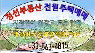 정선부동산 지장천이 휘감고 도는 안쪽에 정선전원주택