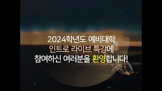 2024학년도 서울대학교 예비대학 인트로 라이브 특강 DAY-1