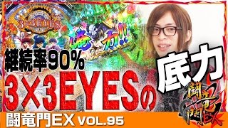 【3×3EYES】よっしー 闘竜門EX vol.95 《WING美濃加茂店》 [BASHtv][パチスロ][パチンコ]