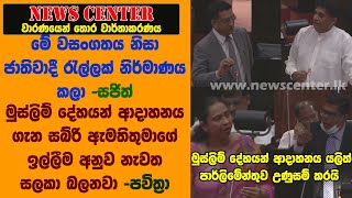 වසංගතය නිසා ජාතිවාදී රැල්ලක් නිර්මාණය කලා -සජිත්: මුස්ලිම් දේහයන් ආදාහනය  නැවත සලකා බලනවා -පවිත්‍රා