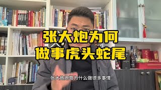 谈一个网红张大炮衰落，虎头蛇尾的人必看，有意产业布局的人必看