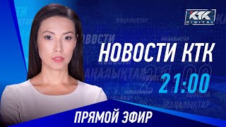 Новости Казахстана на КТК от 05.10.2022