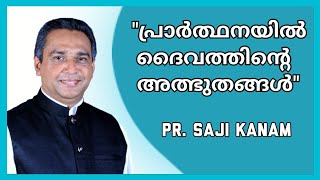 Pr. SAJI KANAM | LIVING CHRIST | പ്രാര്‍ത്ഥനയുടെ ശക്തി | പ്രാര്‍ത്ഥനയുടെ ആവശ്യം നിത്യജീവിതത്തില്‍ |