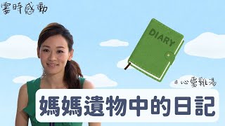 楊思琦的霎時感動【正能量】心靈雞湯丨媽媽的日記丨成長丨人生哲理丨勵志