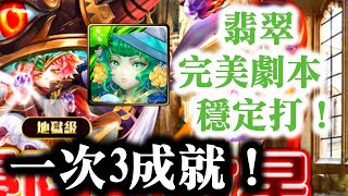 『神魔之塔』【降臨學院的救星】翡翠 完美劇本  穩定打 一次3成就 （5 屬性成員＋隊長戰友相同＋3 個妖精或以上）！      審望煉瞳 ‧ 超級七！    作育英才 地獄級！ 　煉之狂暴龍丸！