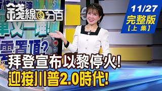 【錢線百分百】20241127完整版(上集)《關稅變數再亂台股!山雨欲來提高戒備? AI激老牌網通廠翻身? 網通大軍換誰攻? 》│非凡財經新聞│