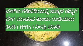 ಕಡಿಮೆ ಪದಾರ್ಥ ಬಳಸಿ ಬೇಗನೆ  ಮಾಡುವ ಶಾವಿಗೆ ಭಾತ್....... Shaavige bhaat recipe....