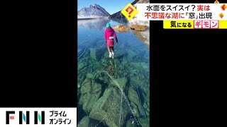 透明すぎる...凍った湖　湖底が見える「窓」出現 アメリカ