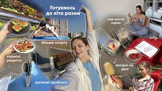 ГОТУЄМОСЬ ДО ЛІТА РАЗОМ ♥ | тренування на вулиці, проблеми з навчанням, вихідні на дачі