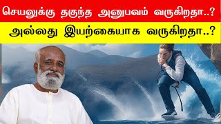 செயலுக்கு தகுந்த அனுபவம் வருகிறதா..? அல்லது இயற்கையாக வருகிறதா..? - Sri Bagavath ஐயா