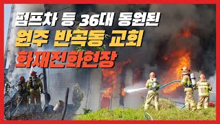 펌프차 등 36대 동원된 원주 반곡동 교회 화재진화현장