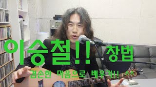 부활보컬 정단의 음악 강의, 이승철 창법!! 겸손한 자세로 배우기!! 인연 을 예시로!!