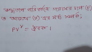 Diploma Engineering, Physics. রুদ্ধতাপ পরিবর্তনে গ্যাসের চাপ ও আয়তনের মধ্য সর্ম্পক, pv^= ধ্রুবক।