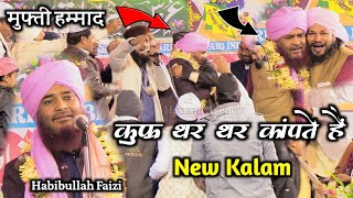 कुफ्र क्यू टकरा रहा है मजहबे इस्लाम से | Habibullah Faizi New Naat | Urs e Hafeezee Neora Sharif