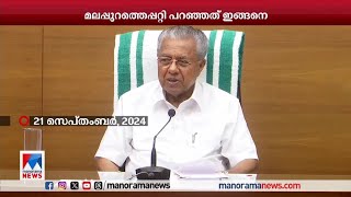 മലപ്പുറം വിവാദം; മുഖ്യമന്ത്രി അന്ന് വാര്‍ത്താസമ്മേളനത്തില്‍ പറഞ്ഞതിങ്ങനെ...| CM | Malappuram