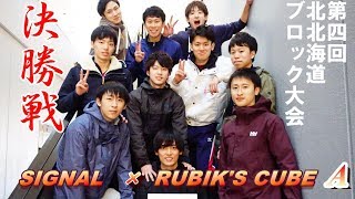 第4回北北海道ブロック大会 決勝 RUBIK'S CUBE A戦 第2セット