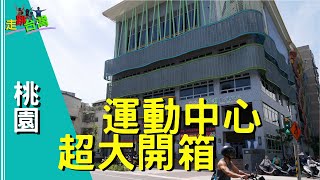 【走跳台灣】#2 桃園國民運動中心新開幕 | 室內游泳池攀岩場體適能都在這