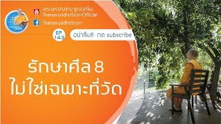 ธรรมะEP.143  รักษาศีล 8 ไม่ใช่เฉพาะที่วัด