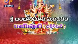 శ్రీ బంజారీమాత సర్వదేవతా మందిరం | రాయ్ పూర్ | ఛత్తీస్ ఘఢ్ | తీర్థయాత్ర | 17మార్చి 2017 | ఈటీవీ