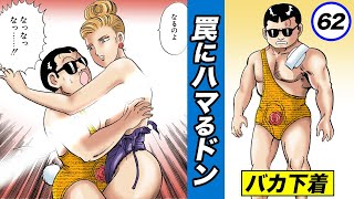 美人社長の罠…バカ下着をはかされる【静かなるドン6-9】