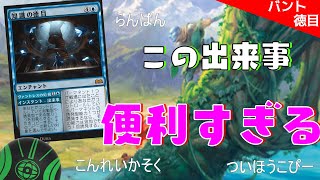 【MTG】これからは青ければランパンできる！？知識の徳目で誘発、起動をコピーする「バント徳目」（スタンダード）