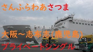 フェリー さんふらわあ さつま 大阪～志布志 フェリーに乗ってきました！【フェリーで日本一周】【日本一周 船の旅】