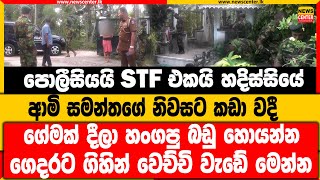 පොලීසියයි STF එකයි හදිස්සියේ ආමි සමන්තගේ නිවසට කඩා වදී | ගෙදරට ගිහින් වෙච්චි වැඩේ මෙන්න