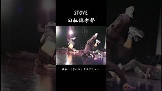 日本一上手いコークスクリューSTOVE(回転倶楽部)#short